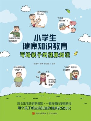 cover image of 小学生健康知识教育